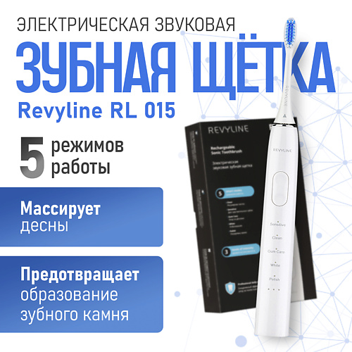 

REVYLINE Электрическая звуковая зубная щетка RL 015, Электрическая звуковая зубная щетка RL 015