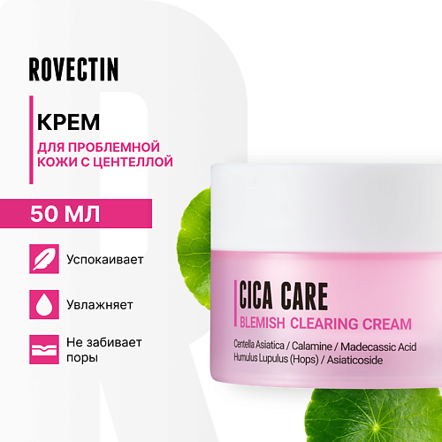 

ROVECTIN Крем для проблемной кожи с центеллой 50, Крем для проблемной кожи с центеллой