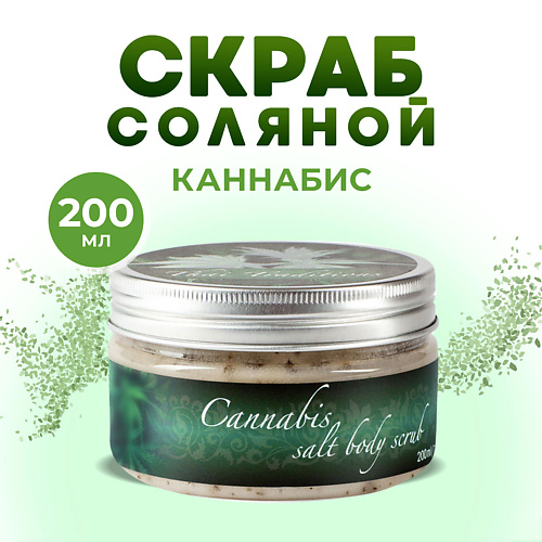 

THAI TRADITIONS Скраб для тела соляной антицеллюлитный натуральный от отеков Каннабис 200, Скраб для тела соляной антицеллюлитный натуральный от отеков Каннабис