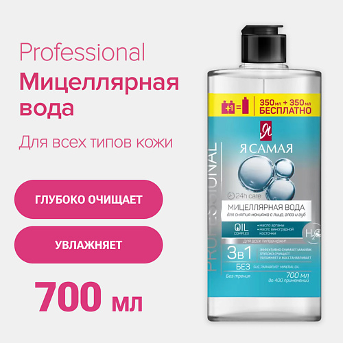 

Я САМАЯ Мицеллярная вода Professional 700, Мицеллярная вода Professional