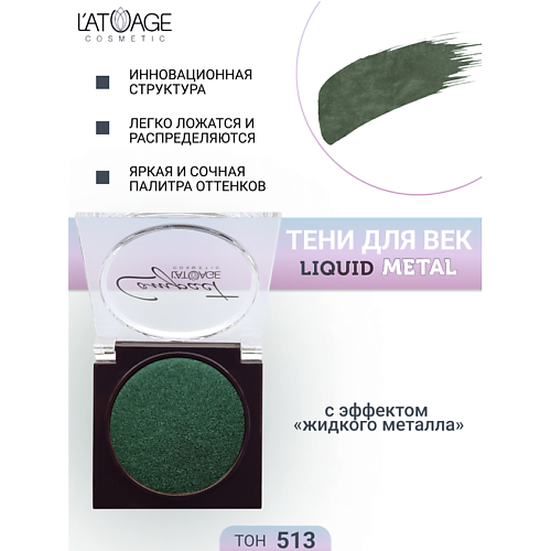 

L'ATUAGE COSMETIC Тени для век Compact Liquid Metal моно, Тени для век Compact Liquid Metal моно