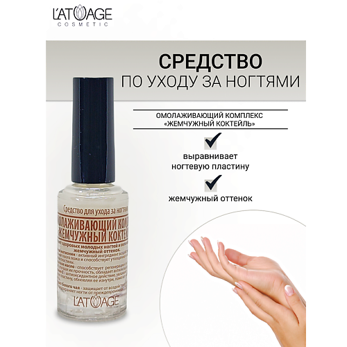 

L'ATUAGE COSMETIC Средство для ногтей ОМОЛАЖИВАЮЩИЙ КОМПЛЕКС "ЖЕМЧУЖНЫЙ КОКТЕЙЛЬ" 9, Средство для ногтей ОМОЛАЖИВАЮЩИЙ КОМПЛЕКС "ЖЕМЧУЖНЫЙ КОКТЕЙЛЬ"