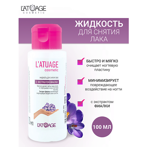 

L'ATUAGE COSMETIC Жидкость для снятия лака с экстрактом фиалки 100, Жидкость для снятия лака с экстрактом фиалки