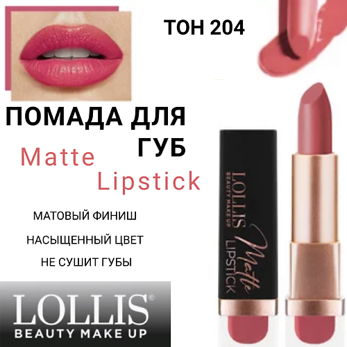 

LOLLIS Помада для губ Matte Lipstick, Помада для губ Matte Lipstick
