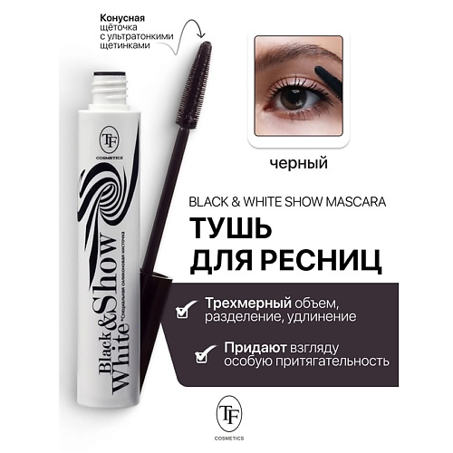 

TF Тушь для ресниц Black&White Show Mascara 10, Тушь для ресниц Black&White Show Mascara