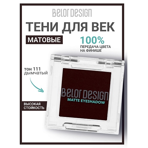 

BELOR DESIGN Тени для век матовые, Тени для век матовые