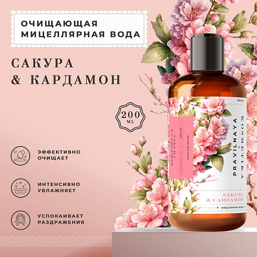 

P+K PRAVILNAYA KOSMETIKA Мицеллярная вода для очищения и снятия стойкого макияжа Сакура & Кардамон 200, Мицеллярная вода для очищения и снятия стойкого макияжа Сакура & Кардамон