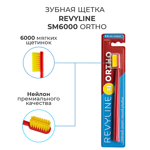 

REVYLINE Зубная щетка SM6000 Ortho, Зубная щетка SM6000 Ortho