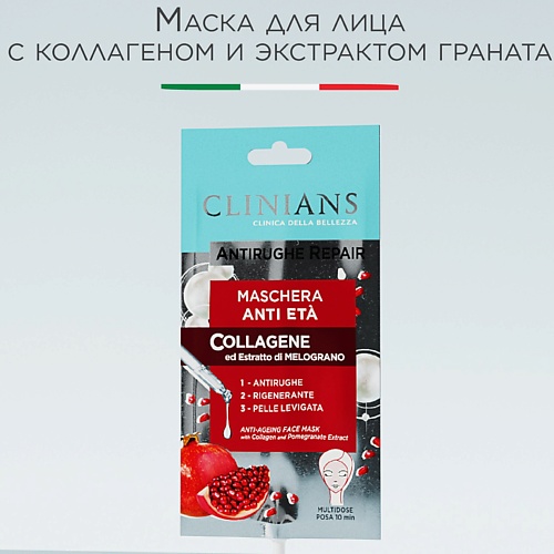 

CLINIANS Маска для лица с Коллагеном и экстрактом Граната ANTIRUGHE REPAIR 15мл 15, Маска для лица с Коллагеном и экстрактом Граната ANTIRUGHE REPAIR 15мл