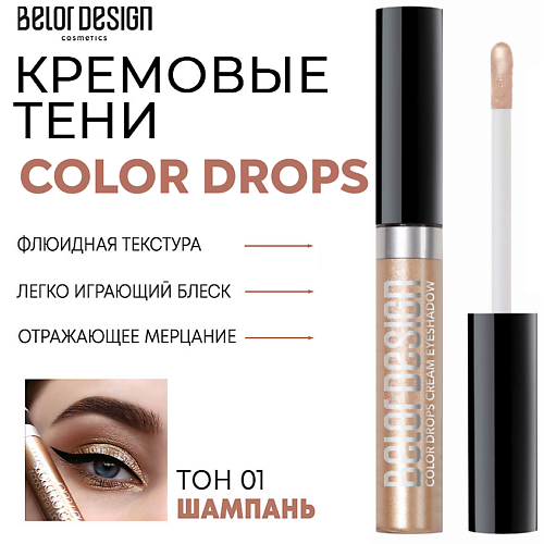 

BELOR DESIGN Тени для век кремовые Color Drops, Тени для век кремовые Color Drops