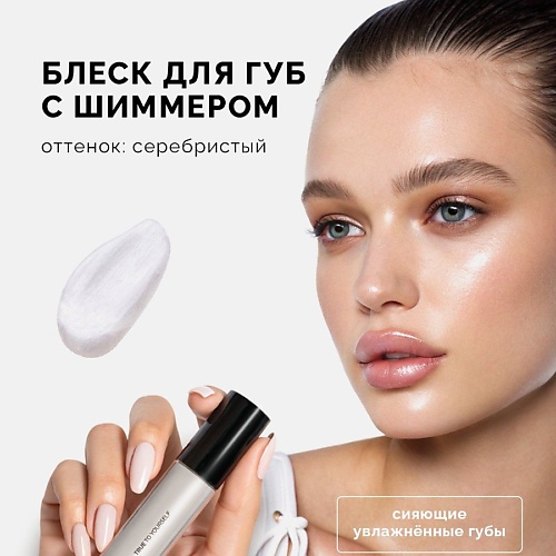 NRAV Блеск для губ с шиммером LIP GLOSS ITS GIVING SHIMMER 893₽