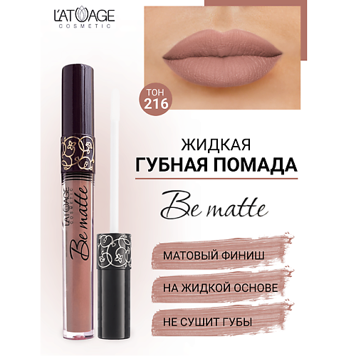 

L'ATUAGE COSMETIC Помада губная жидкая "BE MATTE", Помада губная жидкая "BE MATTE"