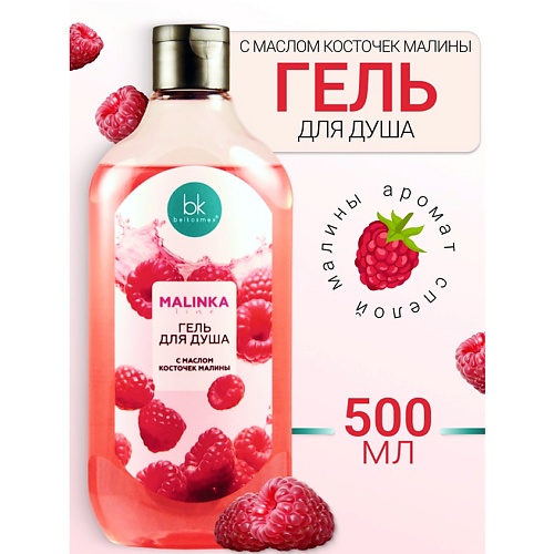 

BELKOSMEX Гель для душа с маслом косточек малины MALINKA line 500, Гель для душа с маслом косточек малины MALINKA line