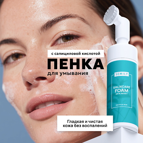 

SEMILY Пенка для умывания с салициловой кислотой 150, Пенка для умывания с салициловой кислотой