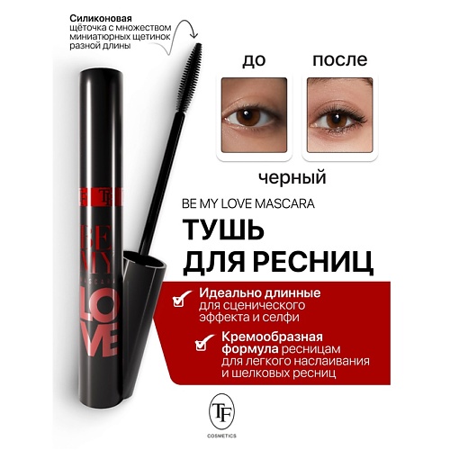 

TF Тушь для ресниц Be My Love Mascara черная 10, Тушь для ресниц Be My Love Mascara черная