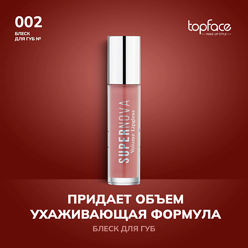

TOPFACE TopFace Блеск для губ, TopFace Блеск для губ