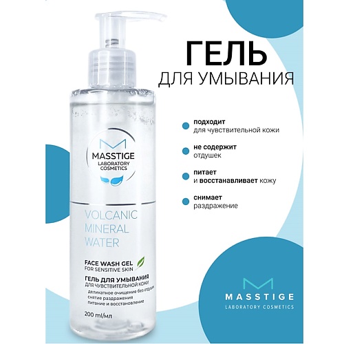 

MASSTIGE Гель для умывания для чувствительной кожи Volcanic Mineral Water 200, Гель для умывания для чувствительной кожи Volcanic Mineral Water
