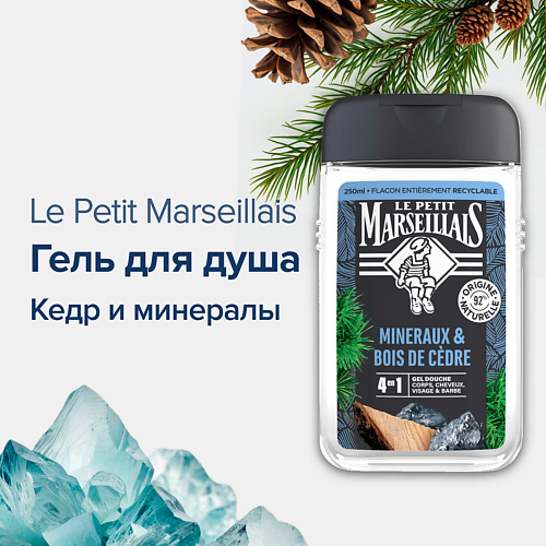 

LE PETIT MARSEILLAIS Гель-шампунь для душа Кедр и минералы 250, Гель-шампунь для душа Кедр и минералы