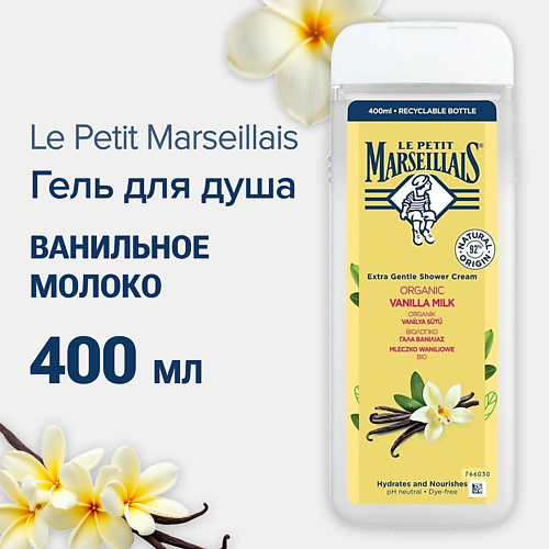 

LE PETIT MARSEILLAIS Гель для душа BIO Ванильное молоко 400, Гель для душа BIO Ванильное молоко