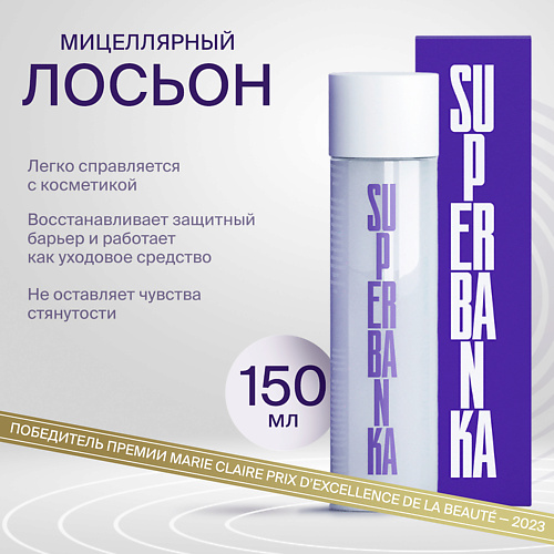 

SUPERBANKA Мицеллярный лосьон для для снятия макияжа с церамидами WHITE WATER 150, Мицеллярный лосьон для для снятия макияжа с церамидами WHITE WATER