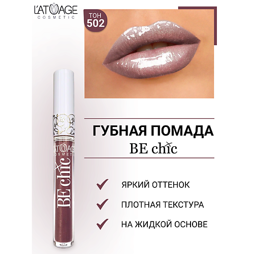 

L'ATUAGE COSMETIC Помада губная жидкая "BE CHIC", Помада губная жидкая "BE CHIC"