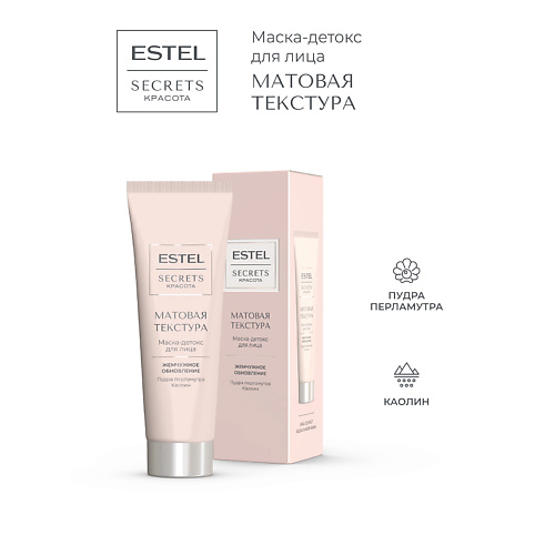 

ESTEL PROFESSIONAL Маска-детокс для лица SECRETS КРАСОТА Матовая текстура 50, Маска-детокс для лица SECRETS КРАСОТА Матовая текстура