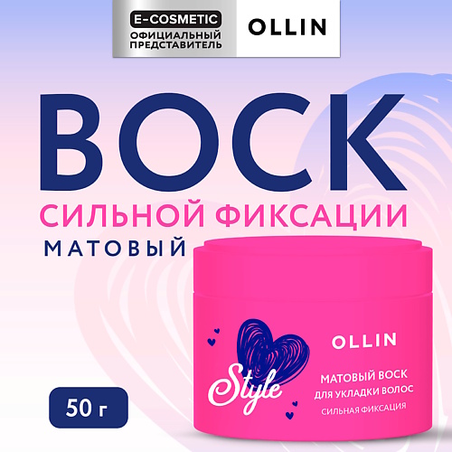 

OLLIN PROFESSIONAL Матовый воск для укладки волос сильной фиксации Beauty Style 50, Матовый воск для укладки волос сильной фиксации Beauty Style
