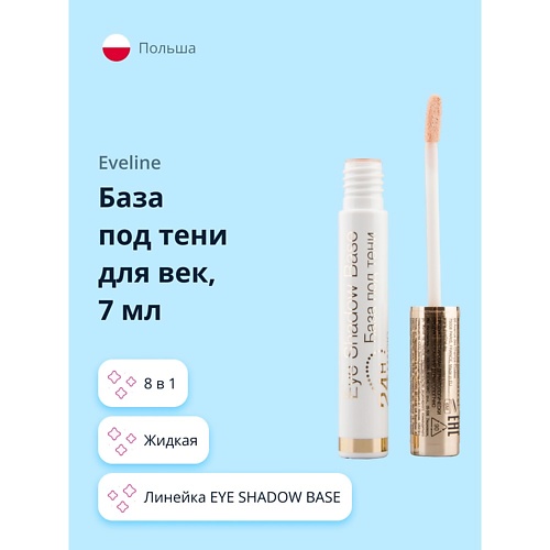 

EVELINE База под тени для век EYE SHADOW BASE 7, База под тени для век EYE SHADOW BASE