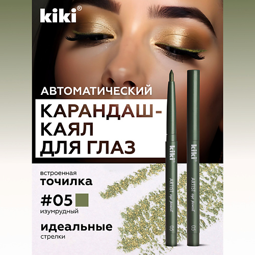 

KIKI Карандаш для глаз автоматический, Карандаш для глаз автоматический