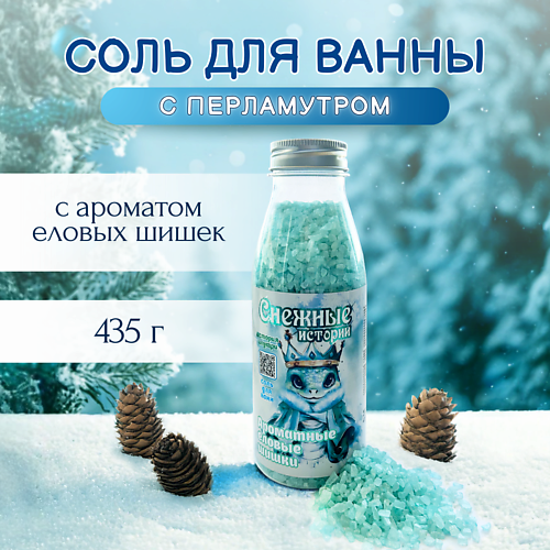 

LABORATORY KATRIN Товар Соль для ванны с перламутром "Ароматные еловые шишки" 435, Товар Соль для ванны с перламутром "Ароматные еловые шишки"