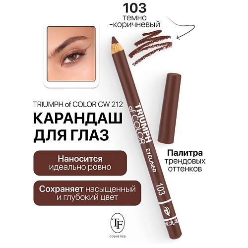 

TF Карандаш для глаз TRIUMPH of COLOR Eyeliner, Карандаш для глаз TRIUMPH of COLOR Eyeliner