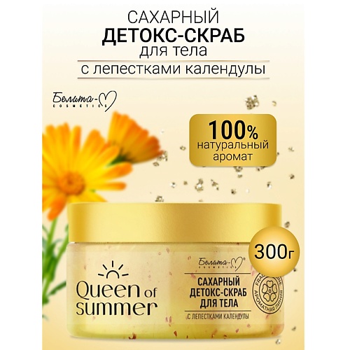 

БЕЛИТА-М Детокс-скраб для тела Сахарный с лепестками календулы QUEEN of SUMMER 300, Детокс-скраб для тела Сахарный с лепестками календулы QUEEN of SUMMER