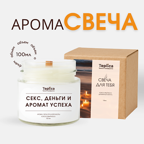 Свеча ароматическая TEPLICA Свеча ароматическая ( секс, деньги и аромат успеха )