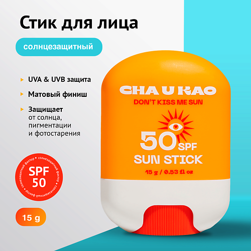 

CHA U KAO Солнцезащитный стик для лица DON'T KISS ME SUN SPF 50, Солнцезащитный стик для лица DON'T KISS ME SUN SPF 50
