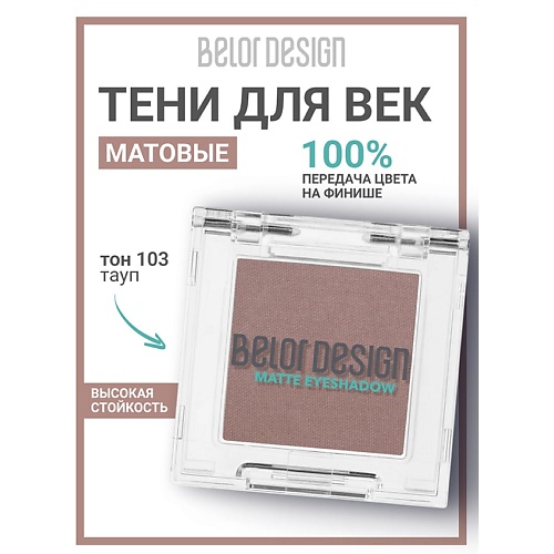

BELOR DESIGN Тени для век матовые, Тени для век матовые