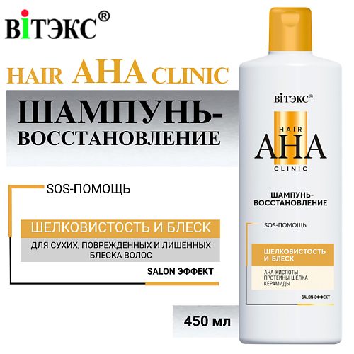 

ВИТЭКС Шампунь-Восстановление Hair AHA Clinic шелковистость и блеск 450, Шампунь-Восстановление Hair AHA Clinic шелковистость и блеск