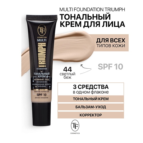 

TF Крем тональный MULTI FOUNDATION Triumph SPF10, Крем тональный MULTI FOUNDATION Triumph SPF10