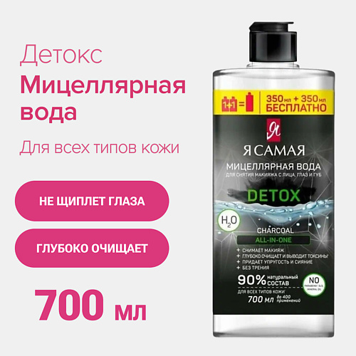 

Я САМАЯ Мицеллярная вода с углем флакон 700, Мицеллярная вода с углем флакон