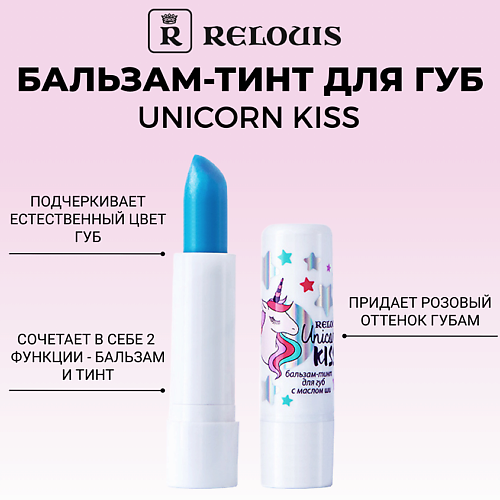 

RELOUIS Бальзам-тинт для губ с маслом ши Unicorn KISS, Бальзам-тинт для губ с маслом ши Unicorn KISS