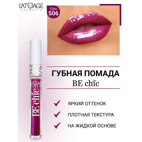 

L'ATUAGE COSMETIC Помада губная жидкая "BE CHIC", Помада губная жидкая "BE CHIC"