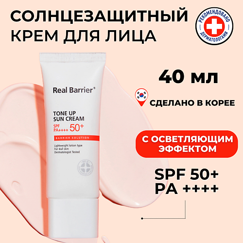 

REAL BARRIER Солнцезащитный крем для яркости тона SPF50 Tone Up Sun Cream 40, Солнцезащитный крем для яркости тона SPF50 Tone Up Sun Cream
