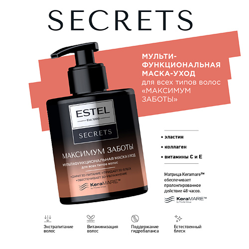 

ESTEL PROFESSIONAL Мультифункциональная маска-уход для всех типов волос SECRETS МАКСИМУМ ЗАБОТЫ 275, Мультифункциональная маска-уход для всех типов волос SECRETS МАКСИМУМ ЗАБОТЫ