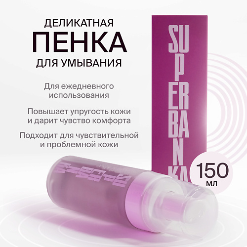 

SUPERBANKA Пенка для умывания MY HUCKLEBERRY FRIEND 150, Пенка для умывания MY HUCKLEBERRY FRIEND