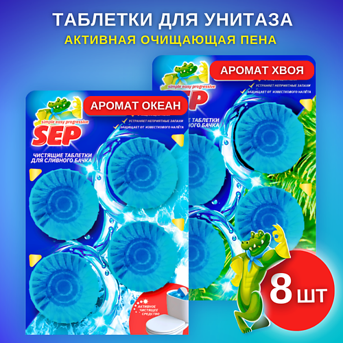 

LABORATORY KATRIN Чистящие таблетки для унитаза SEP Океан 8, Чистящие таблетки для унитаза SEP Океан