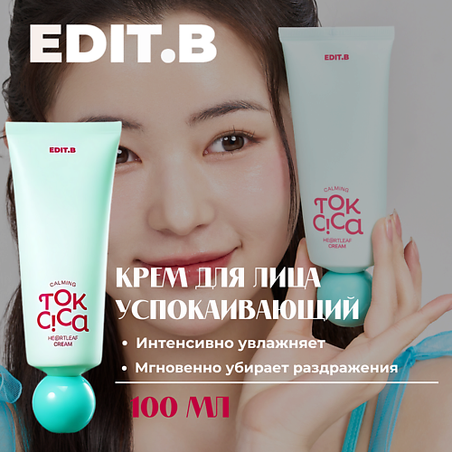

EDIT.B Успокаивающий крем c центеллой и пробиотиками Calming Tok Cica Heartleaf Cream 100, Успокаивающий крем c центеллой и пробиотиками Calming Tok Cica Heartleaf Cream