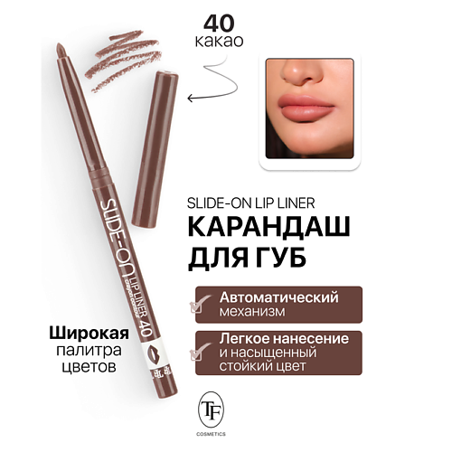 

TF Карандаш для губ механический "SLIDE-ON LIP LINER", Карандаш для губ механический "SLIDE-ON LIP LINER"