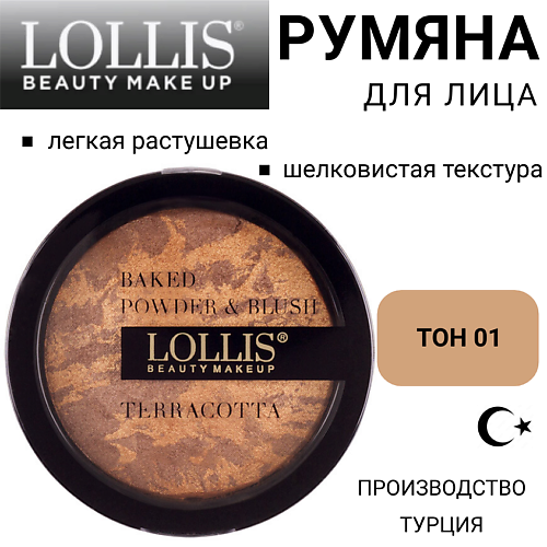 

LOLLIS Румяна для лица Terracotta Compact Powder & Blush On, Румяна для лица Terracotta Compact Powder & Blush On