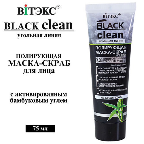 

ВИТЭКС Маска-скраб для лица Полирующая с активированным бамбуковым углем BLACK CLEAN 75, Маска-скраб для лица Полирующая с активированным бамбуковым углем BLACK CLEAN