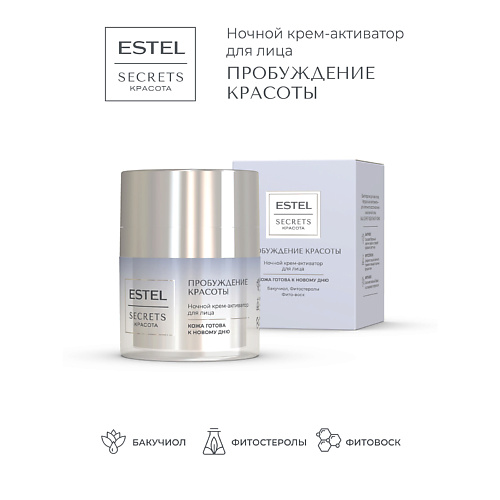 

ESTEL PROFESSIONAL Крем-активатор для лица ночной SECRETS КРАСОТА Пробуждение красоты 50, Крем-активатор для лица ночной SECRETS КРАСОТА Пробуждение красоты