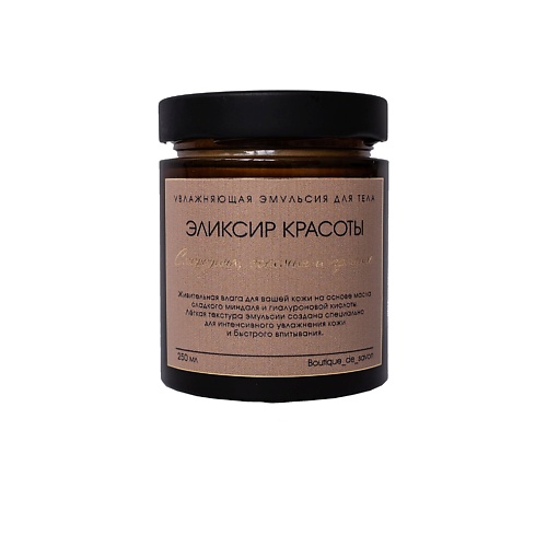 BOUTIQUE DE SAVON Эмульсия для тела Смородина жасмин и пралине 2500 780₽